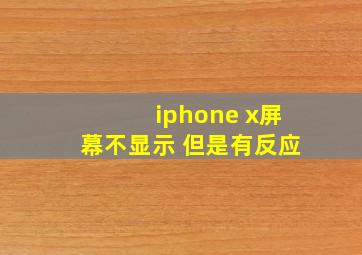 iphone x屏幕不显示 但是有反应